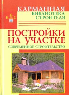 Рыженко, Селецкий - Постройки на участке. Современное строительство обложка книги Рыженко, Селецкий - Постройки на участке. Современное строительство обложка книги