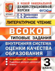 Трофимова, Языканова - ВСОКО. Литературное чтение. 3 класс. Типовые задания. 10 вариантов заданий. ФГОС обложка книги Трофимова, Языканова - ВСОКО. Литературное чтение. 3 класс. Типовые задания. 10 вариантов заданий. ФГОС обложка книги