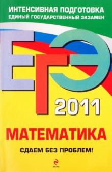 Дорофеев, Шестаков, Седова, Пчелинцев - ЕГЭ-2011. Математика. Сдаем без проблем! обложка книги Дорофеев, Шестаков, Седова, Пчелинцев - ЕГЭ-2011. Математика. Сдаем без проблем! обложка книги