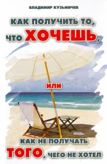 Как получить то, что хочешь, или Как не получать того, чего не хотел