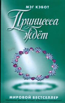 Мэг Кэбот - Принцесса ждет обложка книги Мэг Кэбот - Принцесса ждет обложка книги