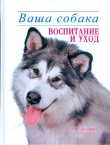 Ваша собака. Воспитание и уход