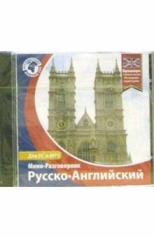 Русско-английский мини-разговорник (CDpc) Русско-английский мини-разговорник (CDpc)