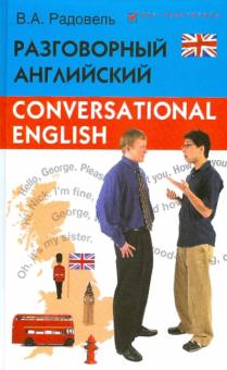 Валентина Радовель - Разговорный английский в диалогах: Пособие обложка книги Валентина Радовель - Разговорный английский в диалогах: Пособие обложка книги