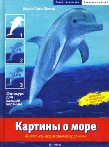 Мария-Луиза Мангай - Картины о море: Живопись акриловыми красками обложка книги Мария-Луиза Мангай - Картины о море: Живопись акриловыми красками обложка книги
