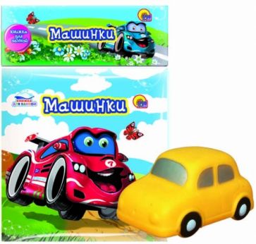 Машинки обложка книги Машинки обложка книги