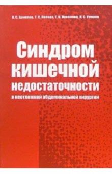 Александр Ермолов - Синдром кишечной недостаточности в неотложной абдоминальной хирургии обложка книги Александр Ермолов - Синдром кишечной недостаточности в неотложной абдоминальной хирургии обложка книги