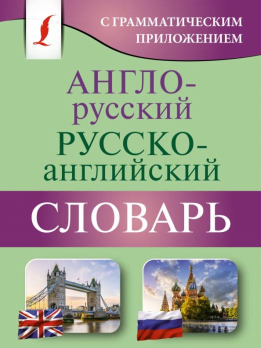 Англо-русский русско-английский словарь с грамматическим приложением - 1