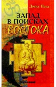 Дэвид Понд - Запад в поисках Востока обложка книги Дэвид Понд - Запад в поисках Востока обложка книги