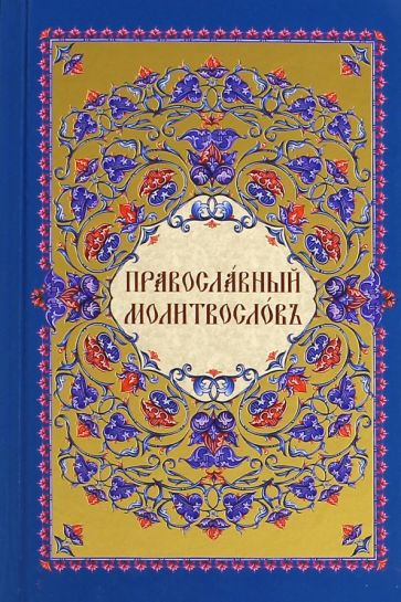 Молитвослов на церковнославянском языке обложка книги Молитвослов на церковнославянском языке обложка книги