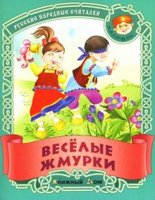 Веселые жмурки: Русские народные считалки обложка книги Веселые жмурки: Русские народные считалки обложка книги