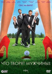 Сарик Андреасян - Что творят мужчины! (DVD) Сарик Андреасян - Что творят мужчины! (DVD)