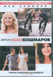 Девушка моих кошмаров (DVD)