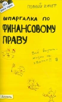 Ирина Бойко - Шпаргалка по финансовому праву. Ответы на экзаменационные билеты обложка книги Ирина Бойко - Шпаргалка по финансовому праву. Ответы на экзаменационные билеты обложка книги