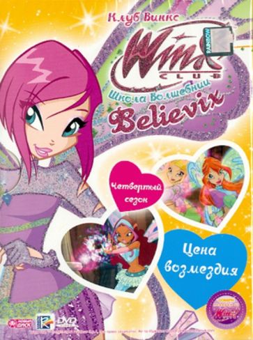 Иджинио Страффи - Школа волшебниц. Выпуск 27: Цена возмездия (DVD) Иджинио Страффи - Школа волшебниц. Выпуск 27: Цена возмездия (DVD)