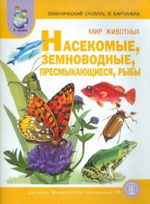 Светлана Васильева - Тематический словарь в картинках. Книга 4. Мир животных. Насекомые, земноводные, пресмыкающиеся обложка книги Светлана Васильева - Тематический словарь в картинках. Книга 4. Мир животных. Насекомые, земноводные, пресмыкающиеся обложка книги