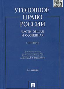 Бриллиантов, Вагин, Федик - Уголовное право России. Части Общая и Особенная. Учебник обложка книги Бриллиантов, Вагин, Федик - Уголовное право России. Части Общая и Особенная. Учебник обложка книги