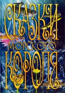 Сакариас Топелиус - Сказки Морского короля обложка книги Сакариас Топелиус - Сказки Морского короля обложка книги