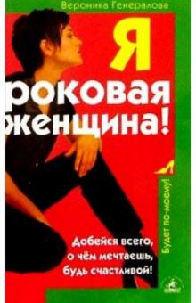 Вероника Генералова - Я - роковая женщина! обложка книги Вероника Генералова - Я - роковая женщина! обложка книги