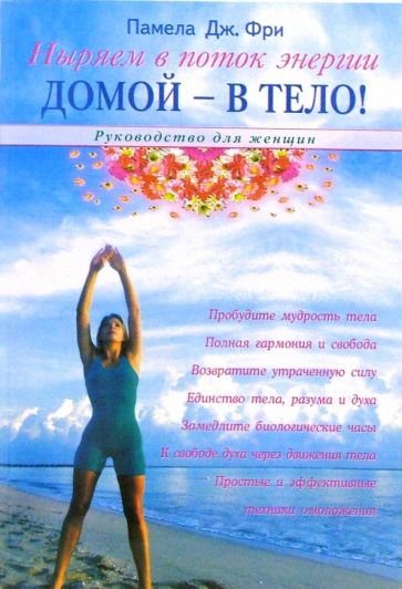 Памела Фри - Домой - в тело. Руководство для женщин обложка книги Памела Фри - Домой - в тело. Руководство для женщин обложка книги
