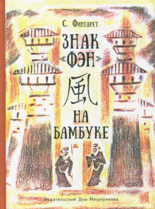 Самуэлла Фингарет - Знак "фэн" на бамбуке обложка книги Самуэлла Фингарет - Знак "фэн" на бамбуке обложка книги