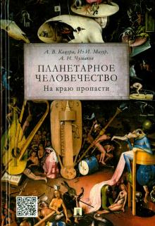 Мазур, Чумаков, Кацура - Планетарное человечество. На краю пропасти обложка книги Мазур, Чумаков, Кацура - Планетарное человечество. На краю пропасти обложка книги