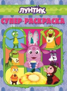 Суперраскраска. Лунтик и его друзья (№1410)