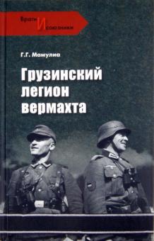 Георгий Мамулиа - Грузинский легион вермахта обложка книги Георгий Мамулиа - Грузинский легион вермахта обложка книги