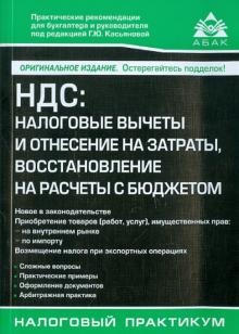 НДС. Налоговые вычеты и отнесение на затраты, восстановление на расчеты с бюджетом обложка книги НДС. Налоговые вычеты и отнесение на затраты, восстановление на расчеты с бюджетом обложка книги