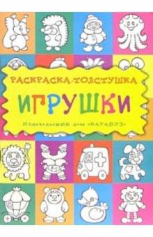 Ирина Лыкова - Игрушки. Раскраска-толстушка: Для детей 3-5 лет обложка книги Ирина Лыкова - Игрушки. Раскраска-толстушка: Для детей 3-5 лет обложка книги
