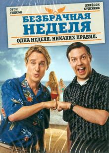 Фарелли, Фарелли - Безбрачная неделя (DVD) Фарелли, Фарелли - Безбрачная неделя (DVD)