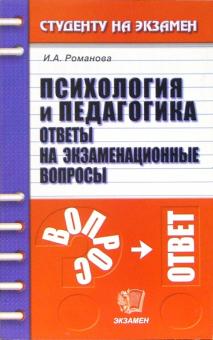 Ирина Романова - Психология и педагогика: Ответы на экзаменационные вопросы: Учебное пособие для вузов обложка книги Ирина Романова - Психология и педагогика: Ответы на экзаменационные вопросы: Учебное пособие для вузов обложка книги
