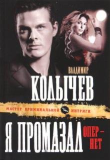 Владимир Колычев - Я промазал, опер - нет обложка книги Владимир Колычев - Я промазал, опер - нет обложка книги