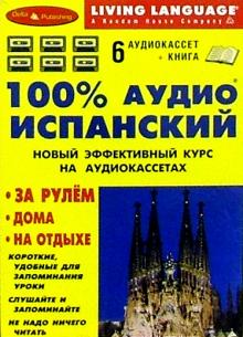 100% Аудио. Испанский язык + 6 А/к (базовый) обложка книги 100% Аудио. Испанский язык + 6 А/к (базовый) обложка книги