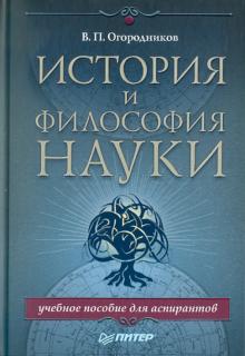 В.П. Огородников - История и философия науки. Учебное пособие для аспирантов обложка книги В.П. Огородников - История и философия науки. Учебное пособие для аспирантов обложка книги
