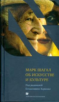 Марк Шагал - Об искусстве и культуре обложка книги Марк Шагал - Об искусстве и культуре обложка книги