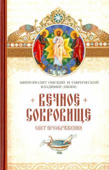 Вечное сокровище. Свет Преображения