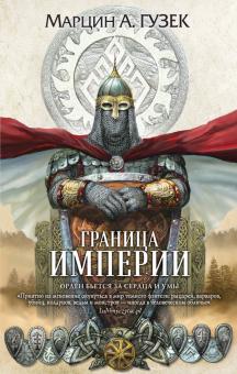 Марцин Гузек - Граница Империи обложка книги Марцин Гузек - Граница Империи обложка книги