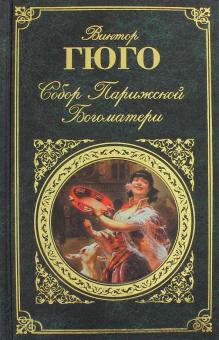 Виктор Гюго - Собор Парижской Богоматери обложка книги Виктор Гюго - Собор Парижской Богоматери обложка книги