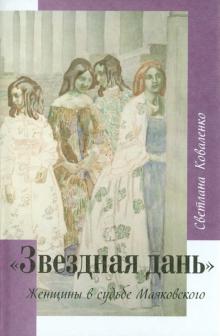 Светлана Коваленко - Звездная дань. Женщины в судьбе Маяковского обложка книги Светлана Коваленко - Звездная дань. Женщины в судьбе Маяковского обложка книги