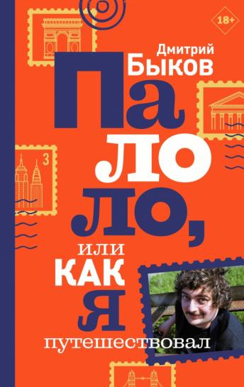Палоло, или Как я путешествовал Палоло, или Как я путешествовал