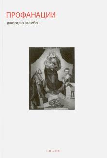 Джорджо Агамбен - Профанации обложка книги Джорджо Агамбен - Профанации обложка книги