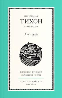 Тихон Иеромонах - Архиерей обложка книги Тихон Иеромонах - Архиерей обложка книги