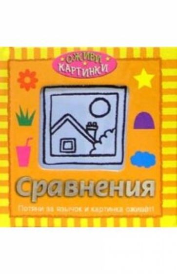Сравнения обложка книги Сравнения обложка книги