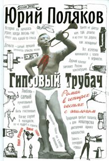Юрий Поляков - Гипсовый трубач обложка книги Юрий Поляков - Гипсовый трубач обложка книги