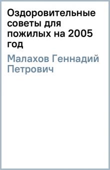 Геннадий Малахов - Оздоровительные советы для пожилых на 2005 год обложка книги Геннадий Малахов - Оздоровительные советы для пожилых на 2005 год обложка книги