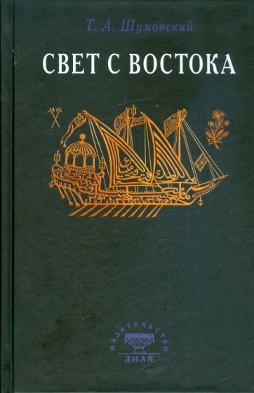 Т. Шумовский - Свет с Востока обложка книги Т. Шумовский - Свет с Востока обложка книги