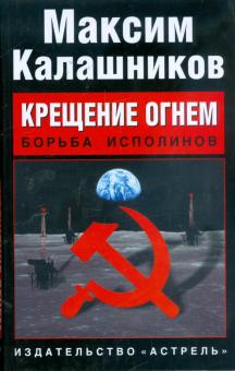 Максим Калашников - Крещение огнём. Борьба исполинов обложка книги Максим Калашников - Крещение огнём. Борьба исполинов обложка книги