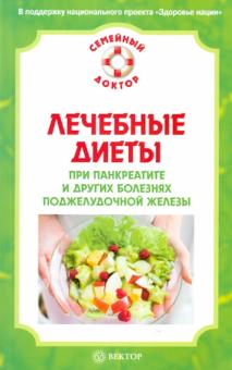 Виктор Ильин - Лечебные диеты при панкреатите и других болезнях поджелудочной железы обложка книги Виктор Ильин - Лечебные диеты при панкреатите и других болезнях поджелудочной железы обложка книги