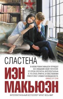 Иэн Макьюэн - Сластена обложка книги Иэн Макьюэн - Сластена обложка книги